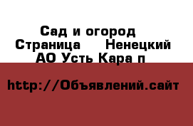  Сад и огород - Страница 2 . Ненецкий АО,Усть-Кара п.